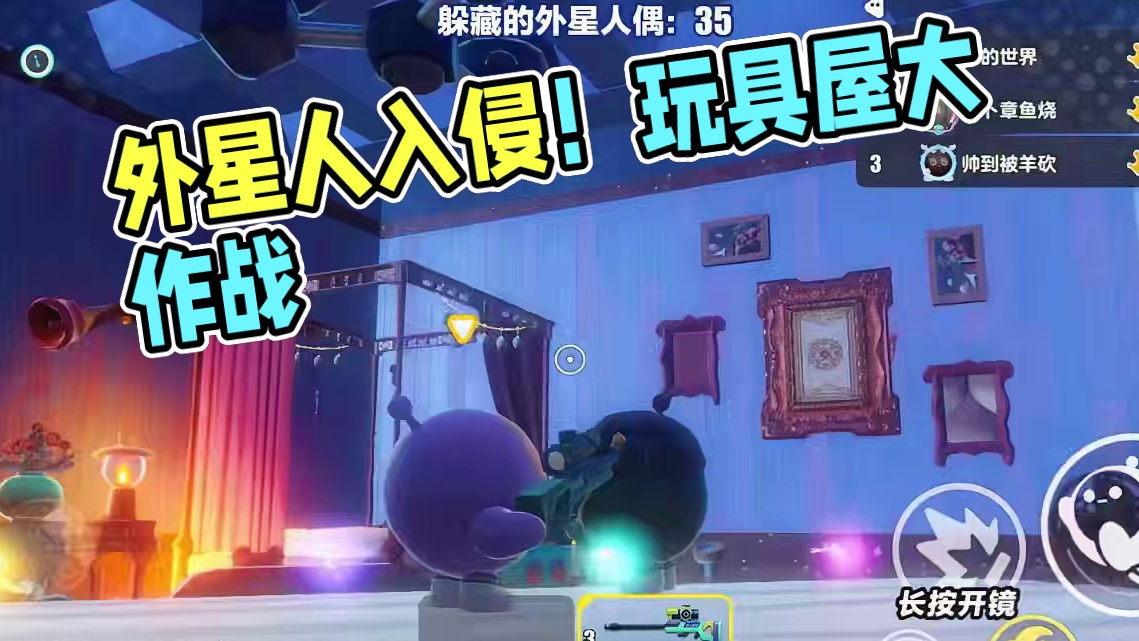 我们的玩具屋被外星人偶侵占！必须做出反击了！ #蛋仔奇思妙想计划  #蛋仔派对