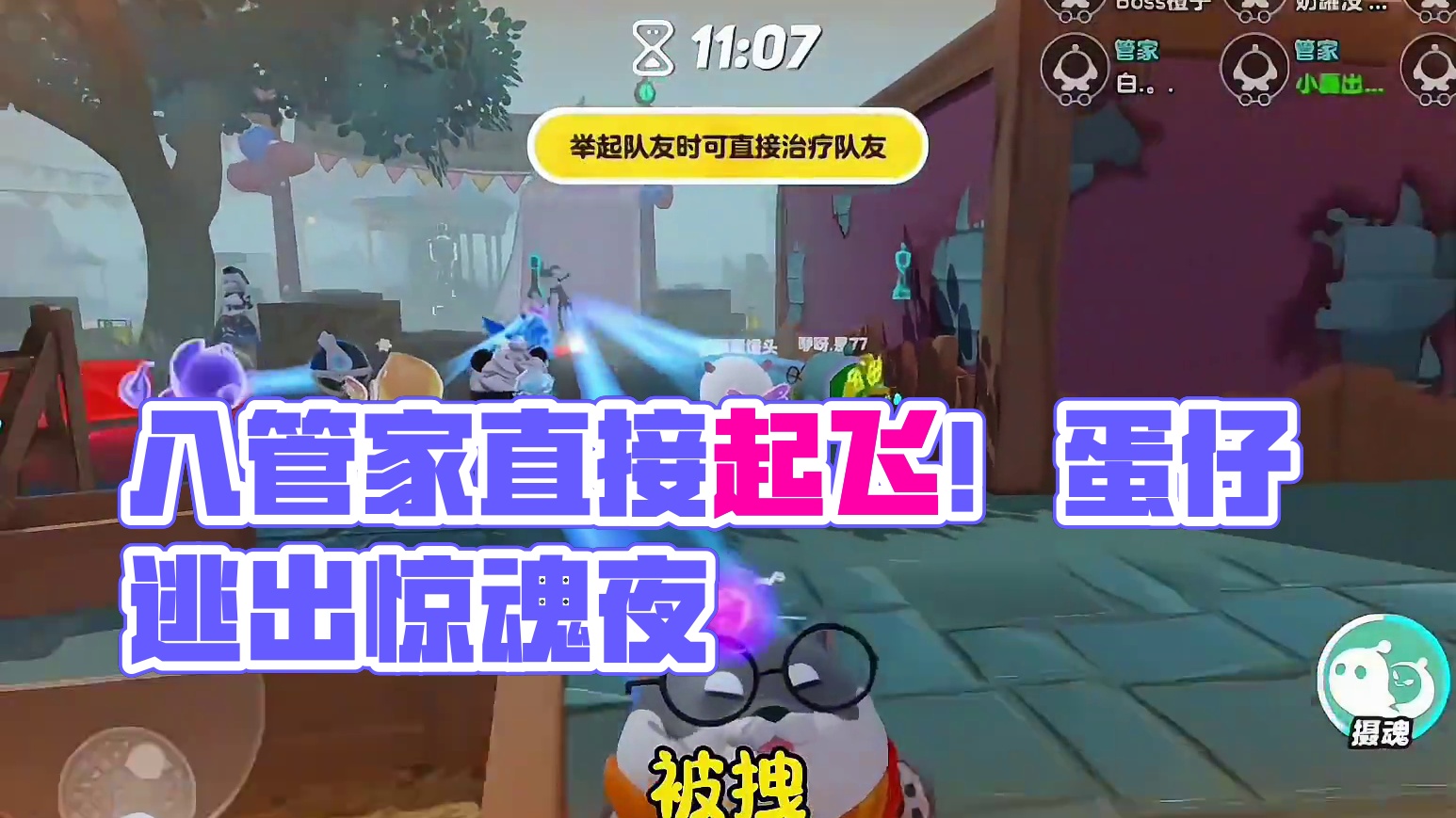 八管家直接起飞！#蛋仔奇思妙想计划#蛋仔派对 #蛋仔逃出惊魂夜 #蛋仔小剧场 #蛋仔岛日常