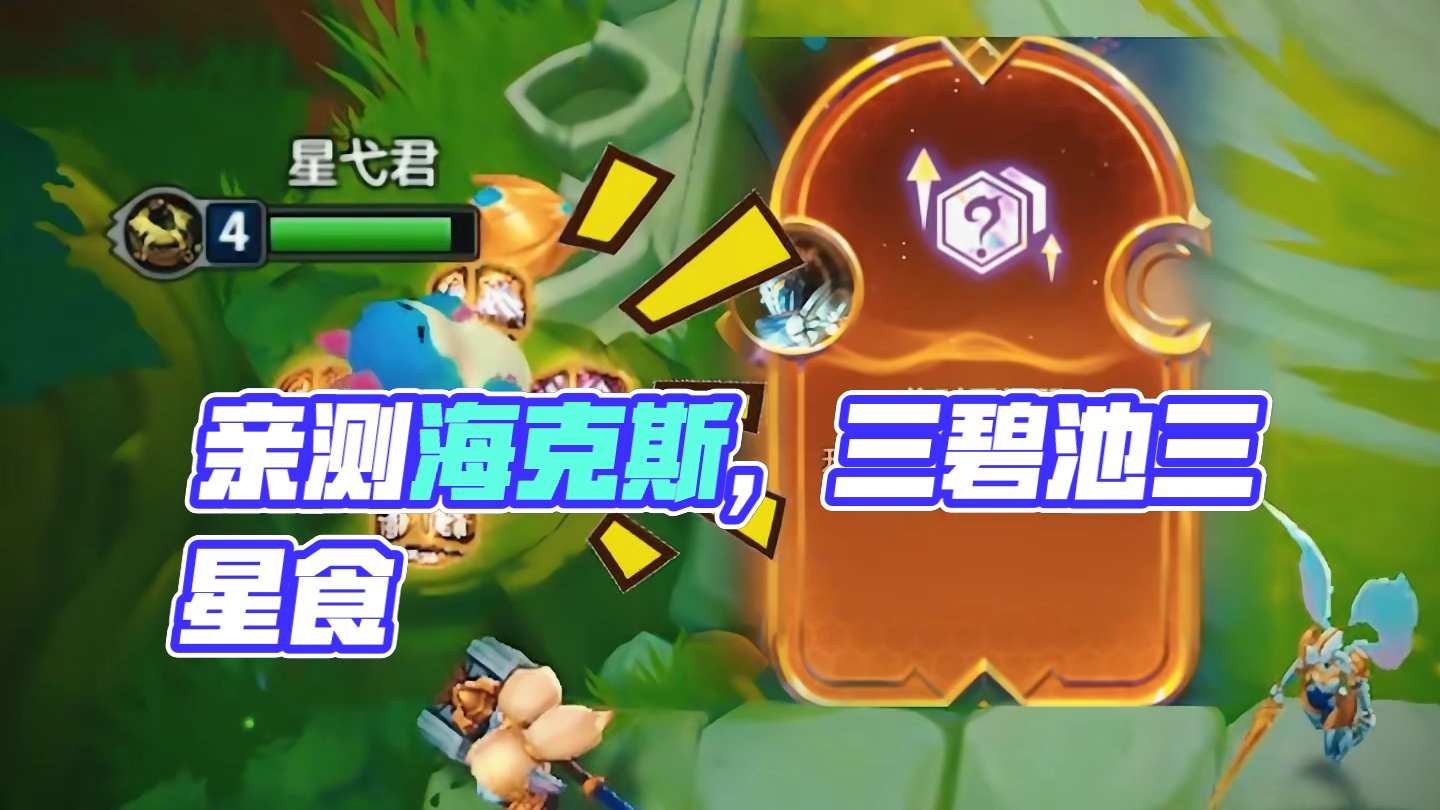 《三比吃》 小食堂亲测，顶级海克斯，不吃？你咬我啊。#符文大陆传奇焕新 #金铲铲S9没有一个本地人 