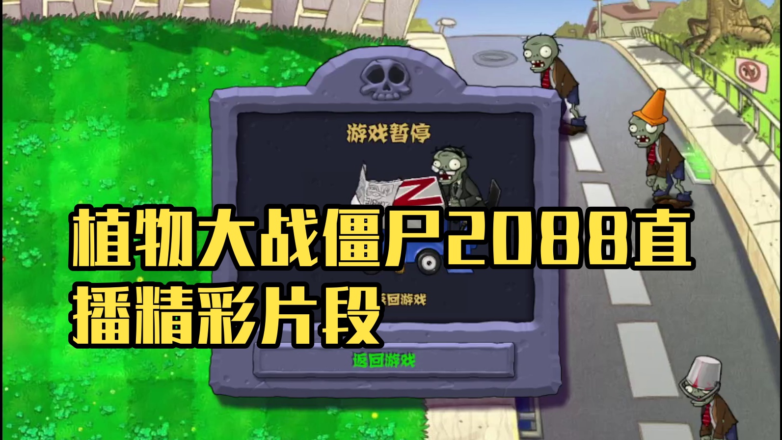 植物大战僵尸杂交版  2.0.88片段1