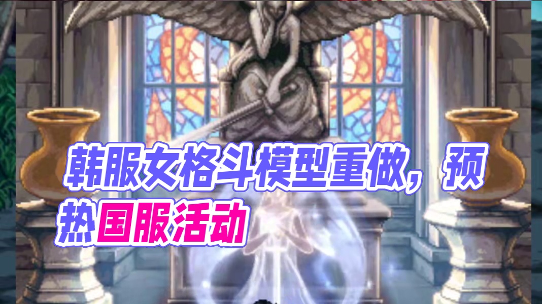 韩服女格斗模型重做预热活动，活动光环外观非常漂亮，抓紧上国服 #dnf地下城 #dnf #地下城与勇