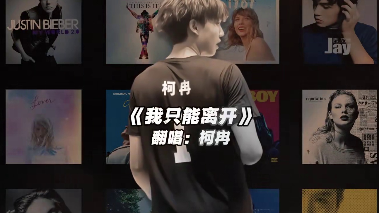 【柯冉】《我只能离开》#柯冉 #翻唱 #我只能离开 #周楷恒