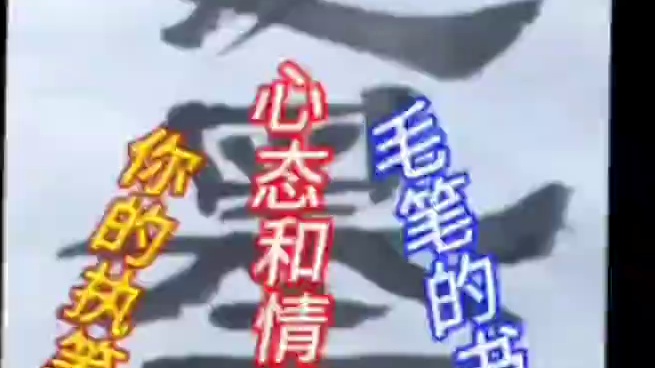 你的执笔方法 心态影响着毛笔书写的最佳状态 ？