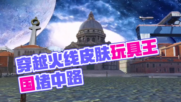 #cfhd #cfhd星际科幻 #游戏流量风向标 #穿越火线 #游戏皮肤 AUGA1-玩具王国 童趣