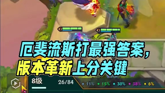 版本最强答案空城塔姆弗雷亚飞，原来厄斐流斯是这样玩的。#符文大陆传奇焕新 #女铲不是公式人 #金铲铲