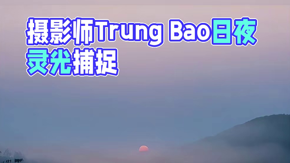 审美提升|DAY.140|Trung Bao 越南摄影师Trung Bao擅长捕捉日夜转换的迷幻光影