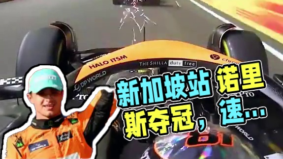 F1新加坡站 诺里斯夺冠 #F1 #赛车 #速度与激情 #诺里斯 #竞速