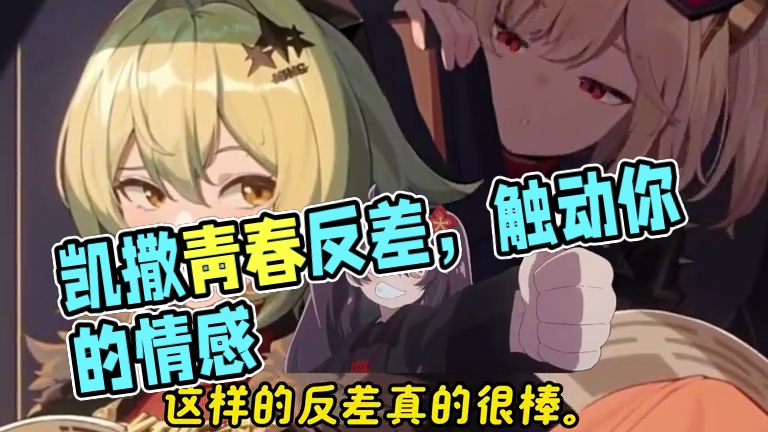 凯撒粉色的沉默 #绝区零 #绝区零创作激励计划 #绝区零凯撒 #绝区零杂谈