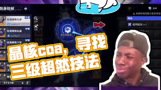 【晶核皓月】：超然技法到底都是谁在出啊？#晶核coa #晶核coa攻略 #晶核全民星计划 #晶核皓月