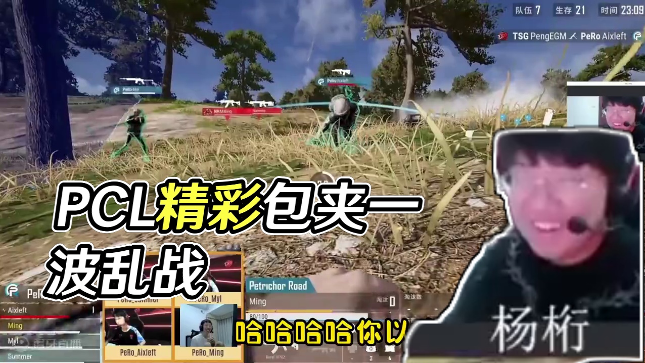 【PCL】PeRo哥几个包有节目效果的啊 说不喜欢看哥们比赛的都是在装好吧
