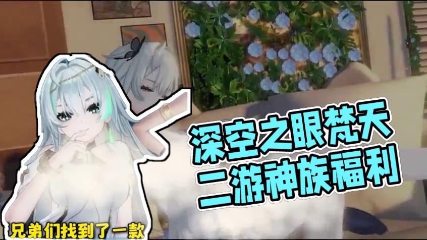 这年头 二游还真有懂我们的？ #深空之眼 #深空之眼福利庆典 #深空之眼梵天