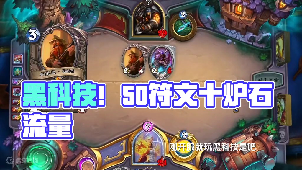 这什么黑科技啊！！#炉石传说 #游戏流量风向标 #游戏风向标