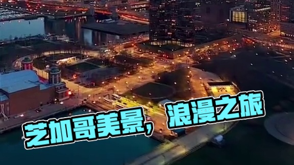 美国芝加哥，一座令众人瞩目的超级发达城市，享有“美国动脉与摩天大楼起源”之美誉。作为美国第三大城市，
