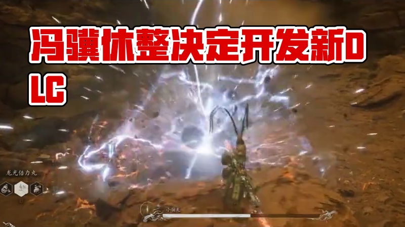 冯骥计划游科先休息整顿下,再开发DLC #steam #steam游戏 #黑神话  #主机游戏  #