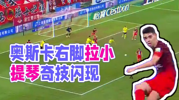 奥斯卡的右脚可以拉小提琴吧