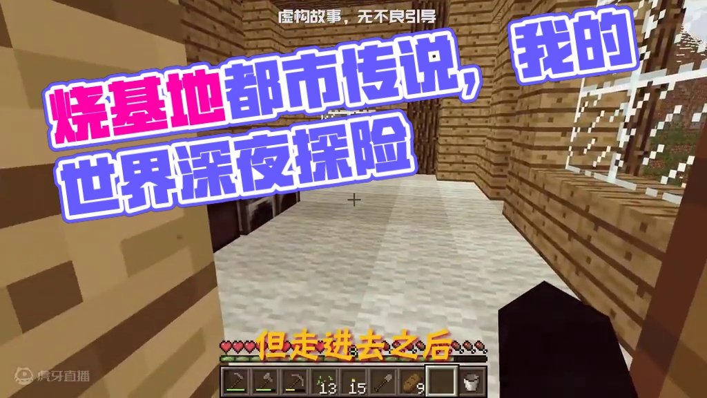 不是你潜伏辣么久，就为了烧个基地？！ #我的世界 #mc  #我的世界都市传说 #游戏风向标 #我的