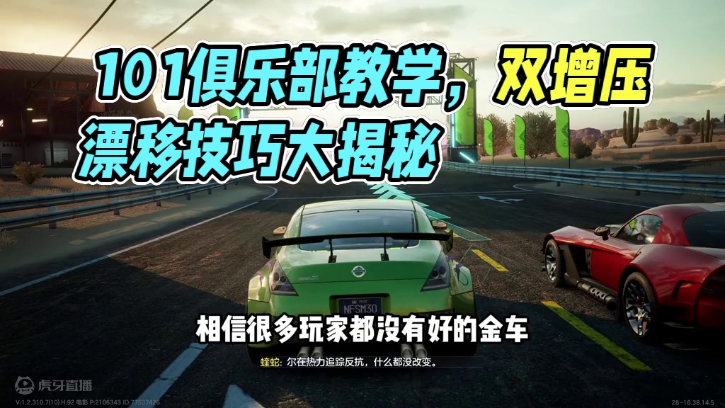 #极品飞车集结#地下狂飙 #101俱乐部 生涯第12关教学！