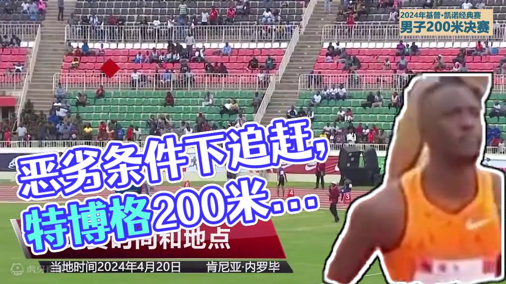 如此恶劣条件还能跑这么快？ 就连博尔特也不一定每次都能做到吧 #特博格 #田径 #200米 #博尔特