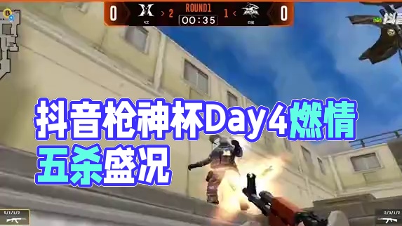 
赛事妹带来了枪神杯Day4 Top5精彩集锦，各位CFer们快戳开视频观看选手们的精