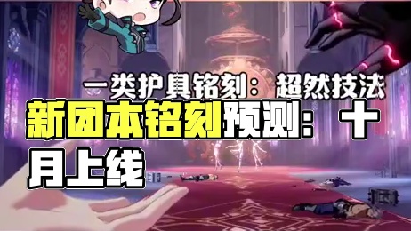 【晶核皓月】：新团本、新装备、新铭刻最新预测来了！#晶核 #晶核coa #晶核coa攻略 #晶核全民