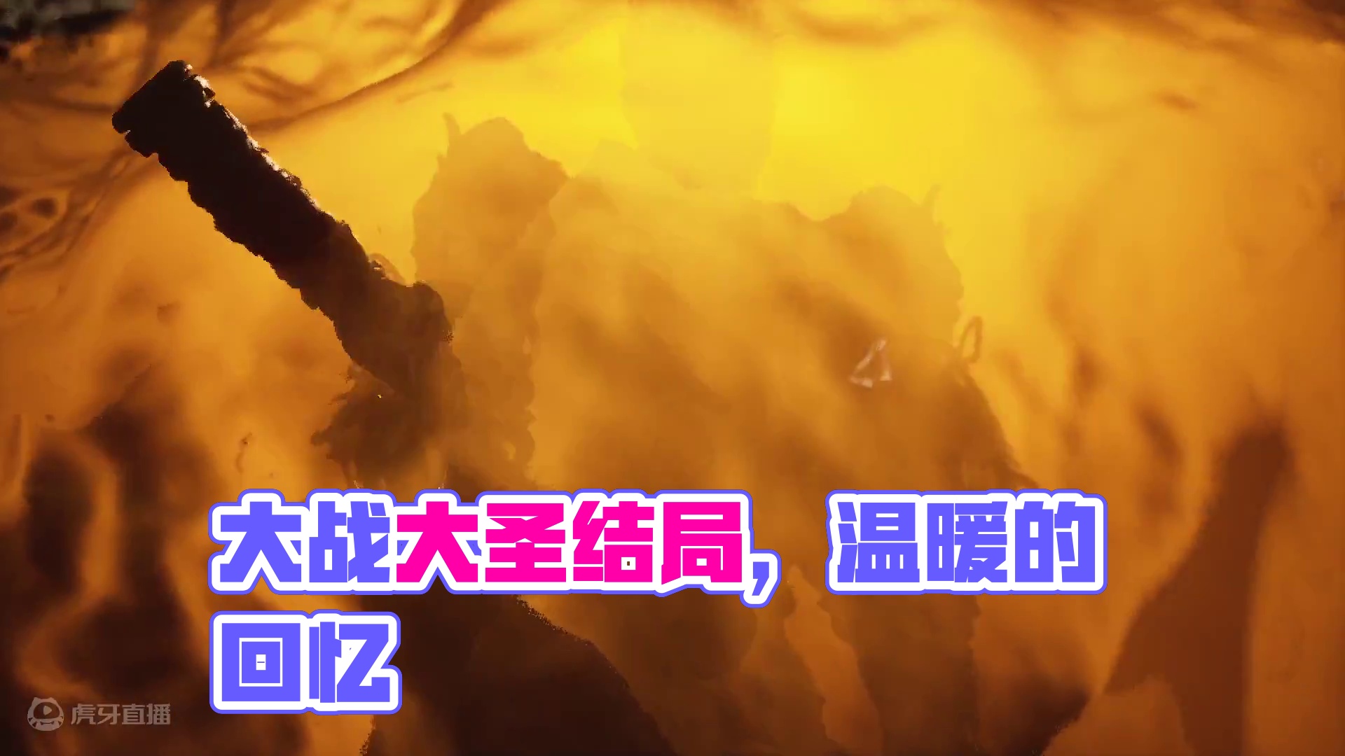 大战大圣残区隐结局