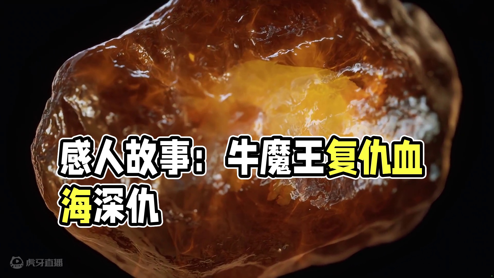 最感人的牛魔王