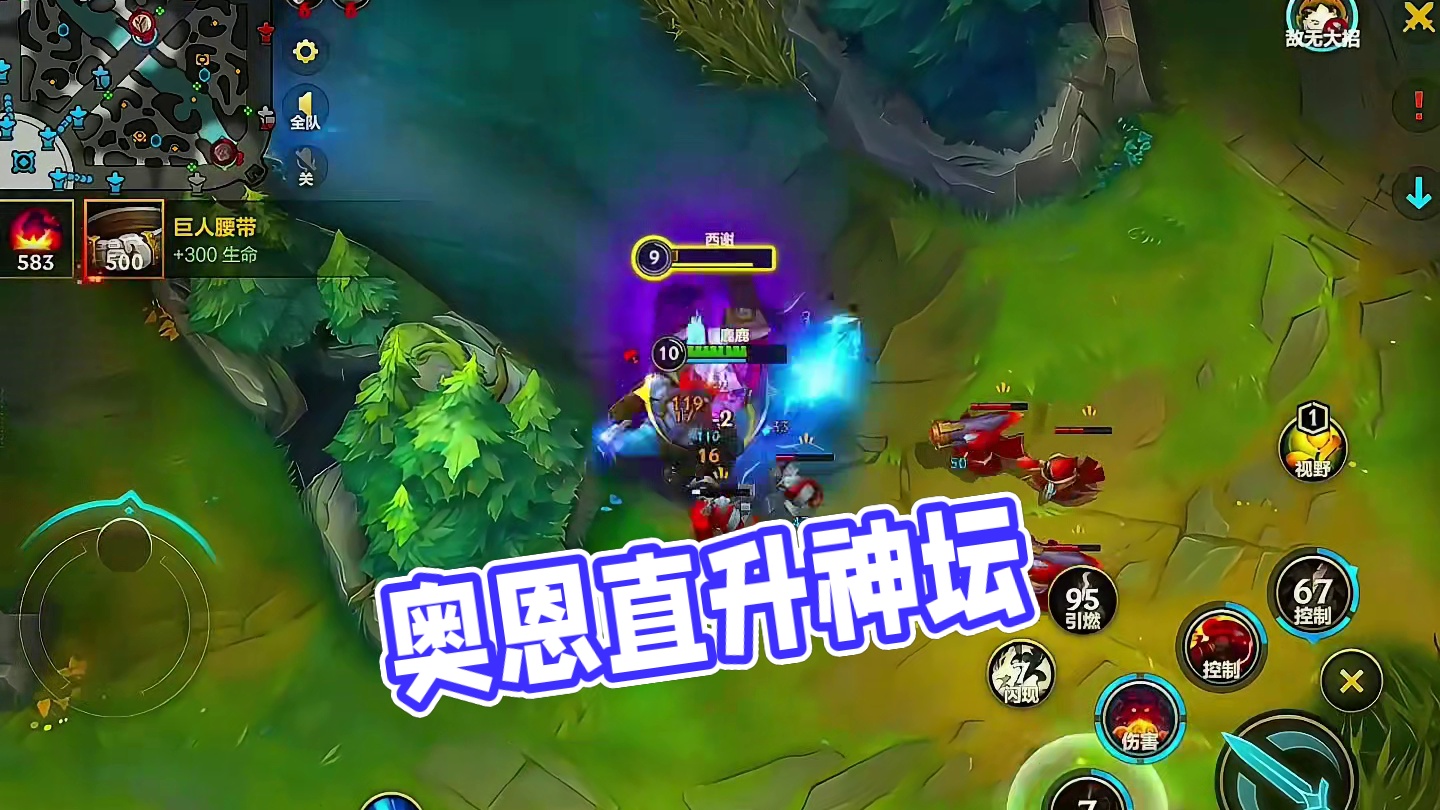 奥恩加强直接升天 #奥恩 #lolm #上热门  #lol手游进化海克斯峡谷 #英雄联盟手游