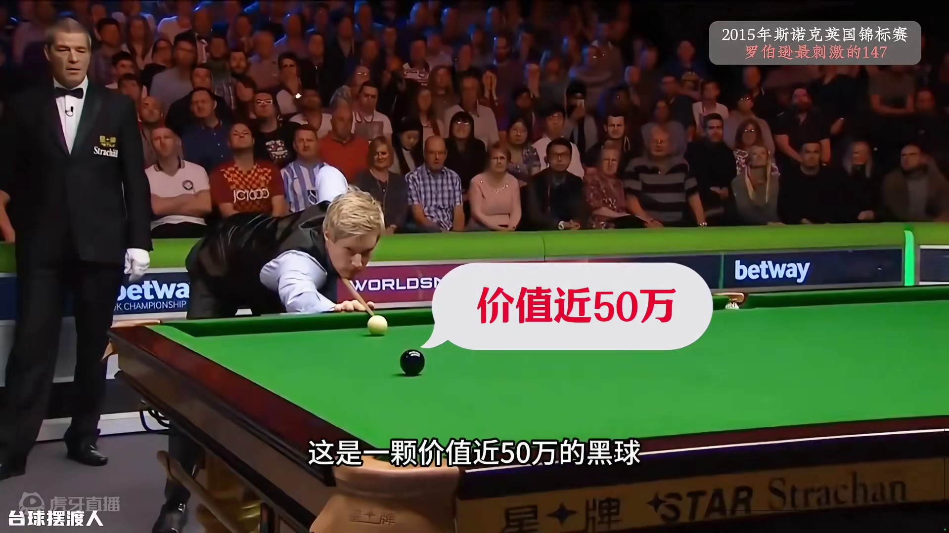 罗伯逊的极限准度发挥淋漓尽致，为冲击147火力全开！震惊四座 #斯诺克 #台球 #罗伯逊 #147 