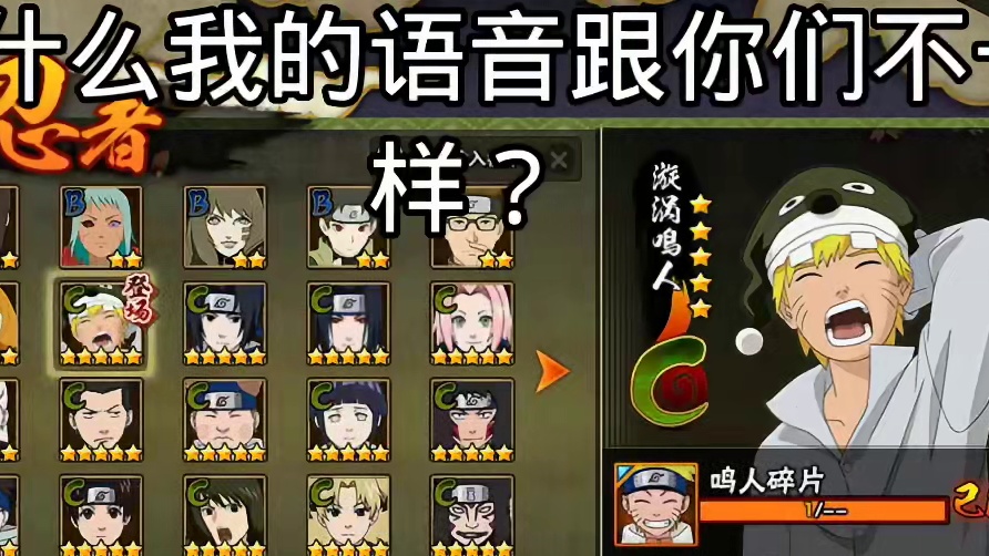 为什么我的语音跟你们不一样#火影忍者手游
