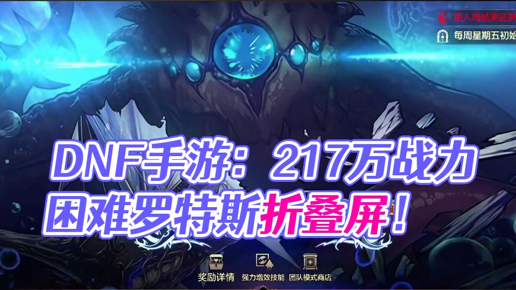 DNF手游:2.17万战力打困难罗特斯被踢成折叠屏，你们呢？ #dnf手游 #dnf手游罗特斯团本 