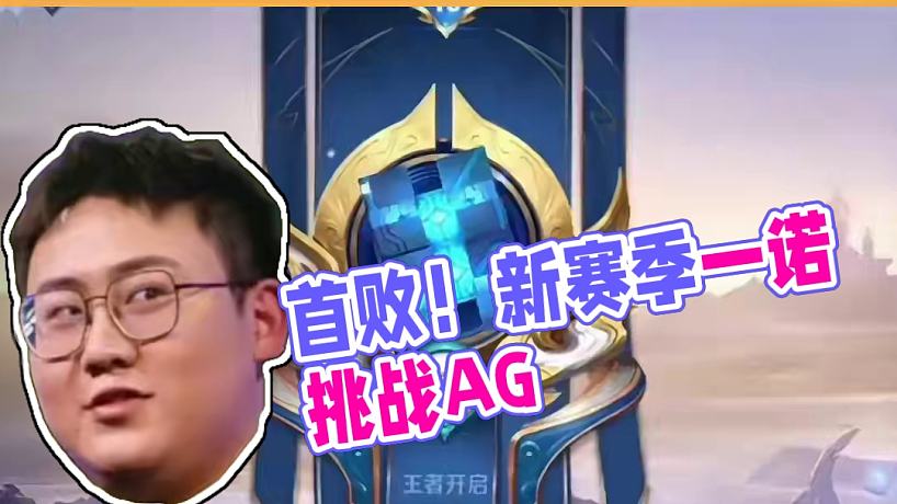 #一諾  #ag超玩會(huì)  新賽季首敗