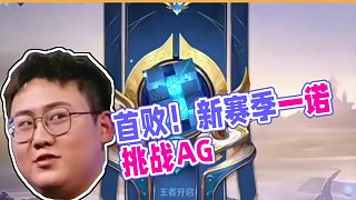 #一諾  #ag超玩會(huì)  新賽季首敗