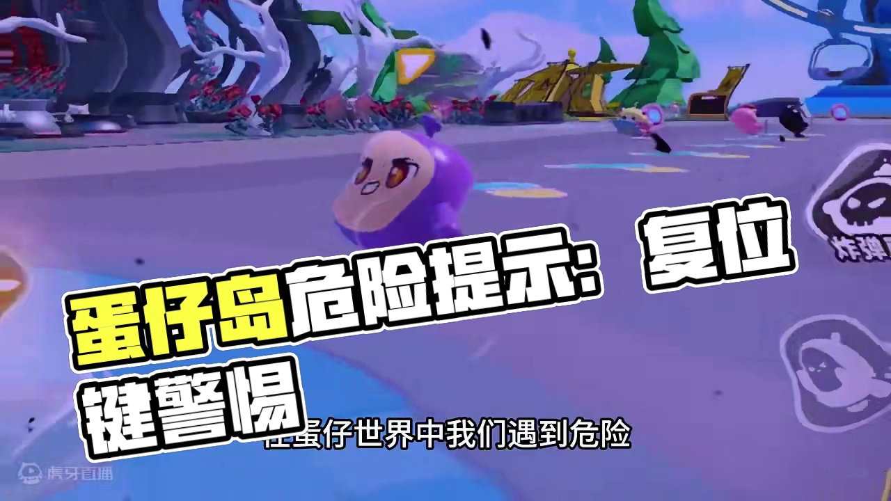 蛋仔派对：复位键不要随便按，你们知道原因吗 #蛋仔派对创计划 #蛋仔20分钟效应 #一键查询蛋仔上学