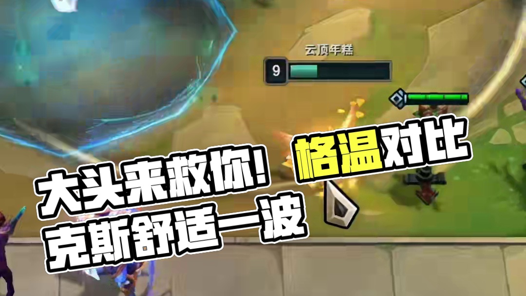 没血了？别怕！大头来救你！#云顶之弈