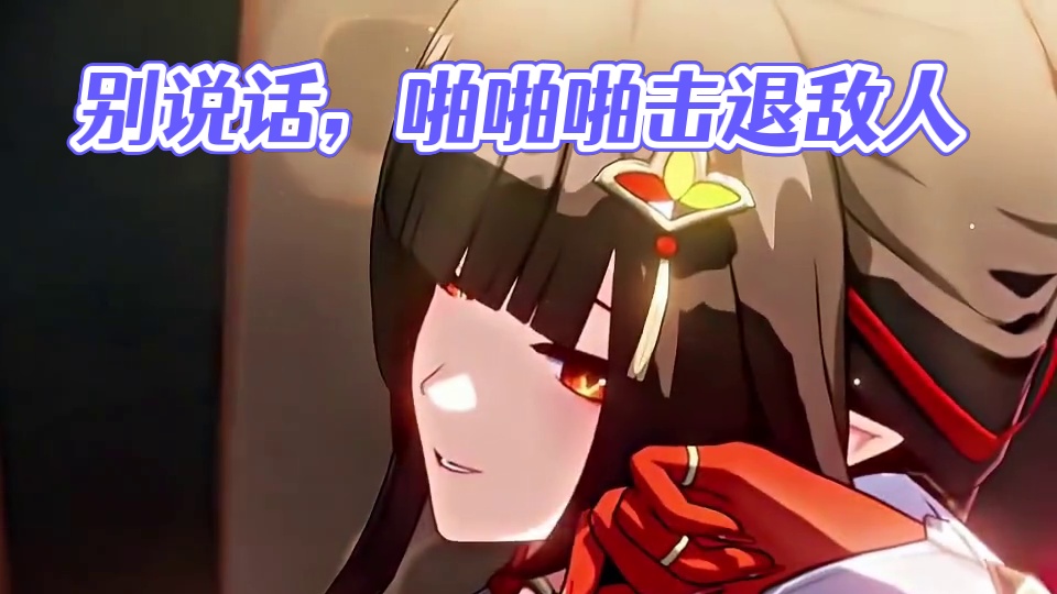 “别说话哟！” 