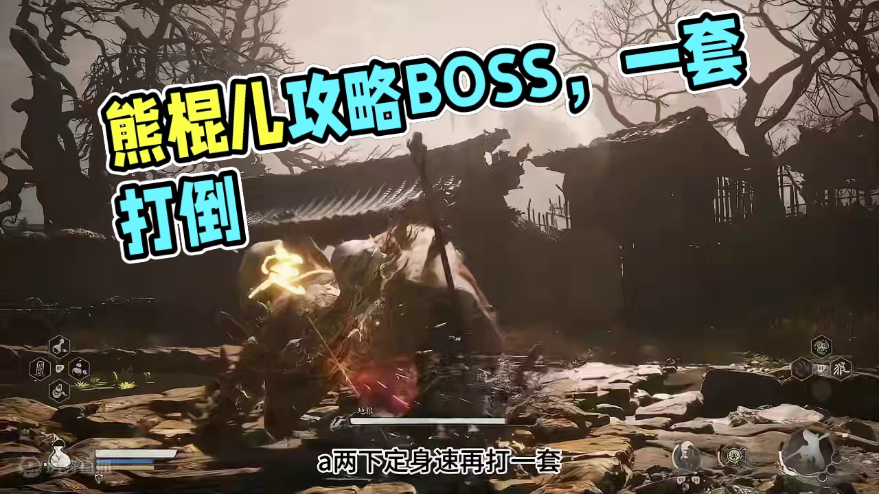 【黑神话：悟空】BOSS攻略解说，第二章，地狼 #主机游戏 #黑神话悟空 #游戏攻略 #游戏日常