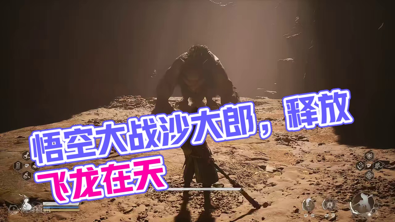 【黑神话：悟空】BOSS攻略解说，第二章，沙大郎 #主机游戏 #黑神话悟空 #游戏攻略 #游戏日常