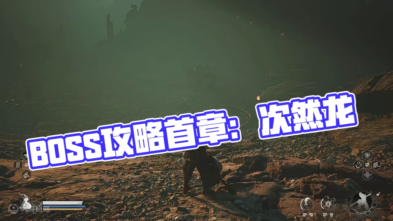 【黑神话：悟空】BOSS攻略解说，第一章，赤髯龙 #主机游戏 #黑神话悟空 #游戏攻略 #游戏日常