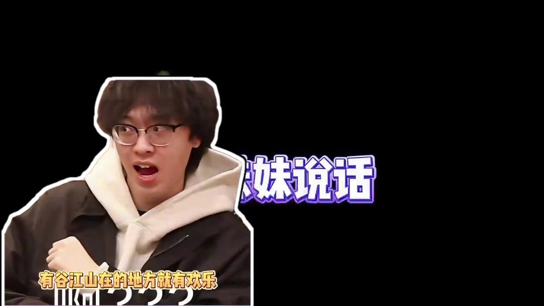 谷江山也忒会整活了！#广播剧#谷江山#影帝他妹三岁半#送君入罗帷