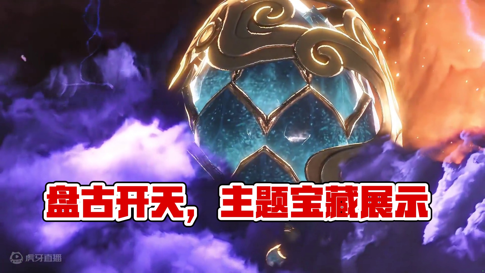 【挖宝展示】盘古开天，混沌初开！「开天辟地」主题烛龙宝藏！ #妄想山海 #时装 #国风 #古风