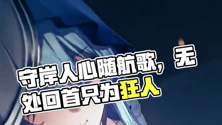 守岸人真的美爆了#鸣潮 #鸣潮守岸人上线 #潮起鸣歌唤远航 #鸣潮黑海岸 #鸣潮守岸人