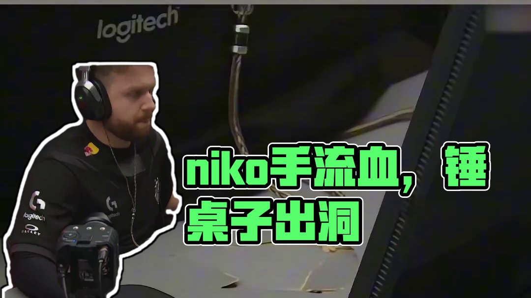 痛失一打五好局niko把桌子锤出了个洞#csgo #cs2 #马西西 #niko_虎牙直播_huya