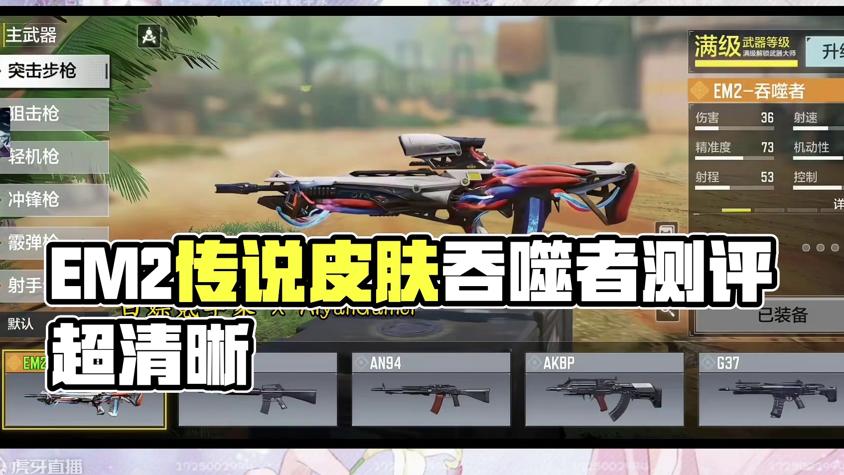 圆镜超清晰视野？EM2第二把传说皮肤吞噬者测评！#使命召唤手游