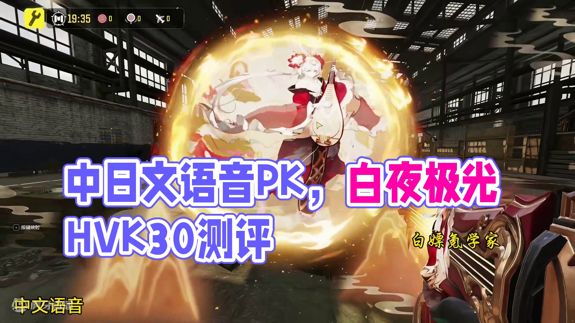 中日文语音试听对比！白夜极光联动传说HVK30灼华丹心详细测评！#使命召唤手游