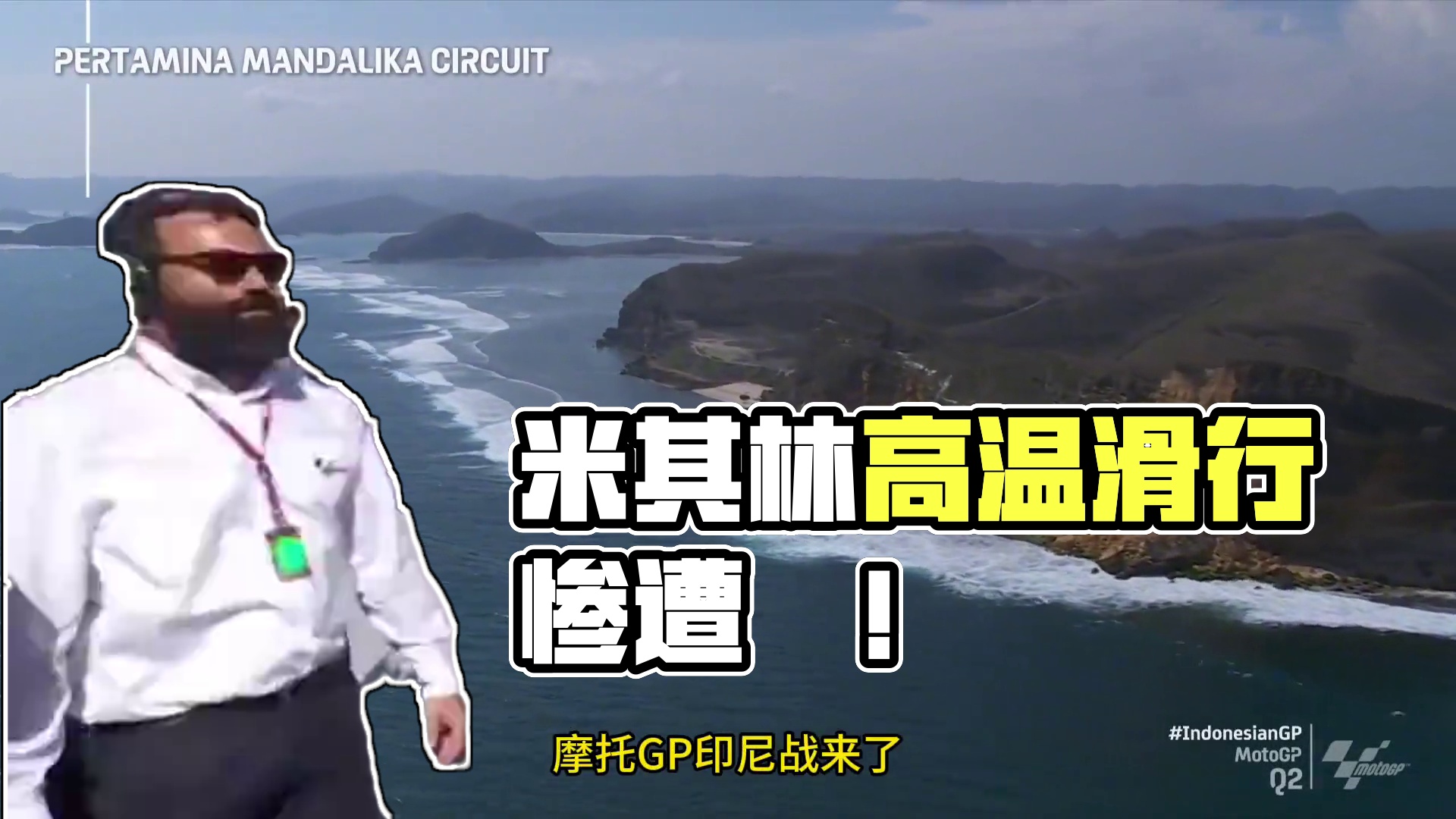 印尼排位冲刺 米其林会不会又被屌了，高温有点滑啊！！现场观众喝马尿了，哈哈哈！#马奎斯 #motog