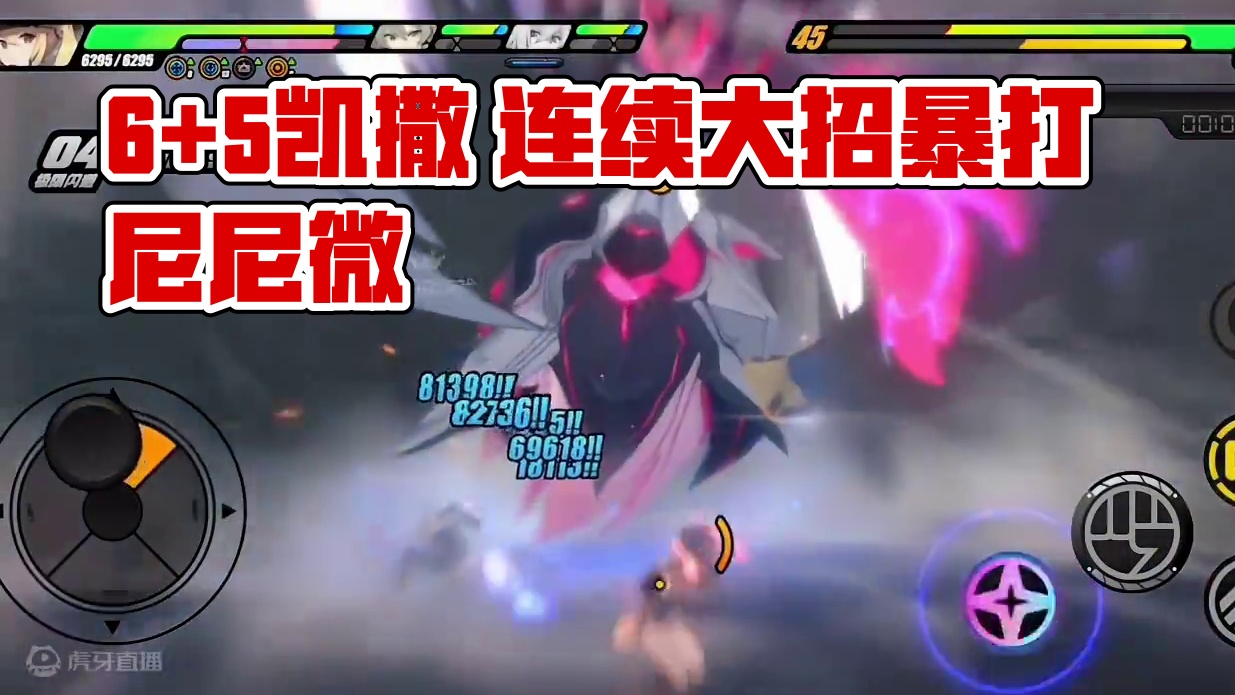 【绝区零困哥】6+5凯撒 连续大招暴打尼尼微！谁说凯撒不能打输出！ 
#绝区零 #绝区零创作激励计划