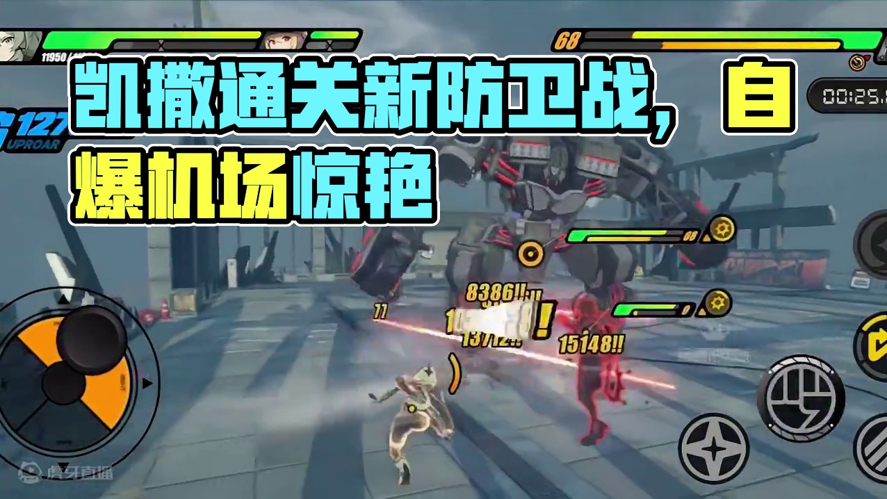 【绝区零困哥】凯撒也能当主C？凯撒通关新防卫战第5层上半！ 
#绝区零 #绝区零创作激励计划 #绝区