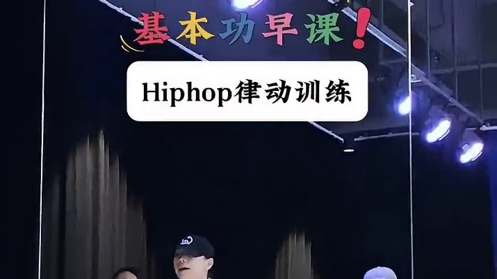 好潦草的早八人#雪灵编舞 #hiphop基础 #一学就会系列 不对劲…怎么糊成马赛克了