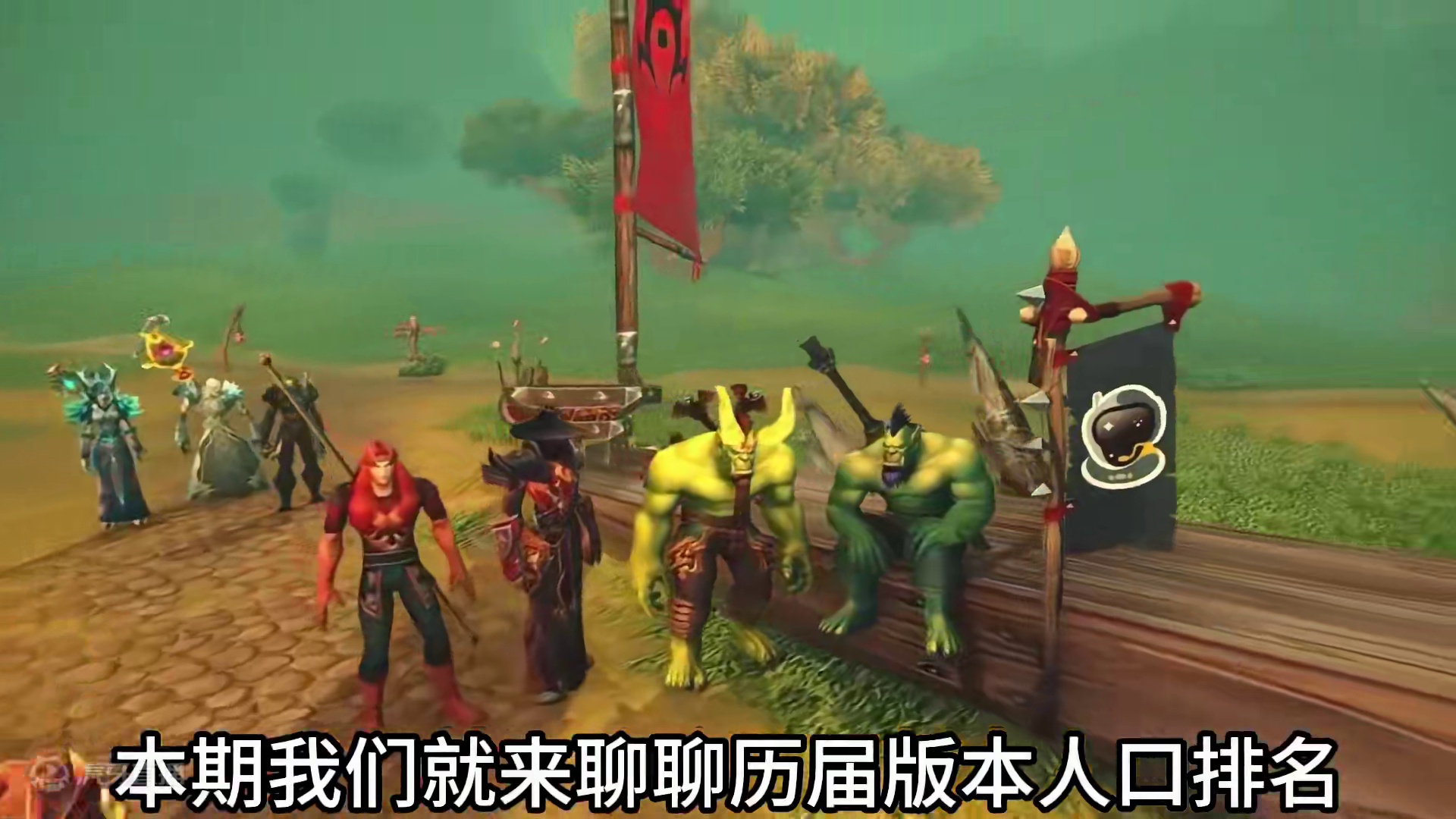 还记得魔兽世界最火爆的年代吗？最巅峰时刻人口达到了1300万 #魔兽世界 #魔兽世界怀旧服 #我们比