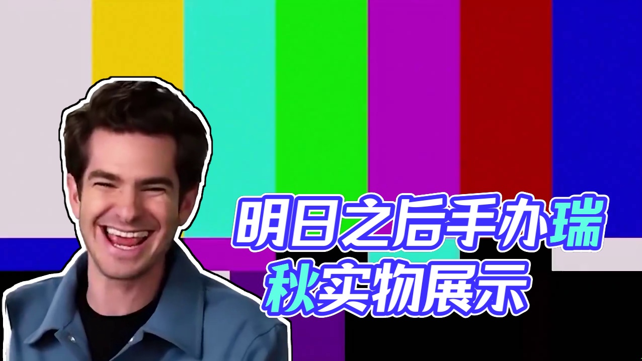 明日的手办，总算是有瑞秋啦 #明日之后 #明日之后赚金计划 #游戏日常